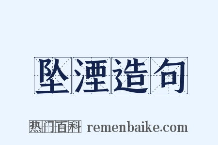 坠湮造句是什么意思的图片